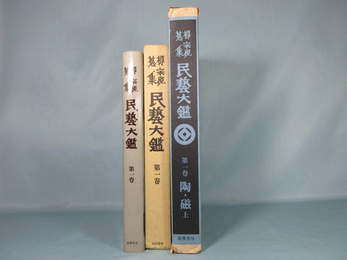 2022福袋】 【中古】 柳宗悦集 第2巻 心偈 私版本 (1973年) 和書 - www