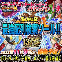 ★新機能★稼働日午前送信!!スーパードラゴンボールヒーローズ メテオミッション 1弾 完全配列表/検索ツール【MM1弾/ASEC/SEC/UR】①_画像1