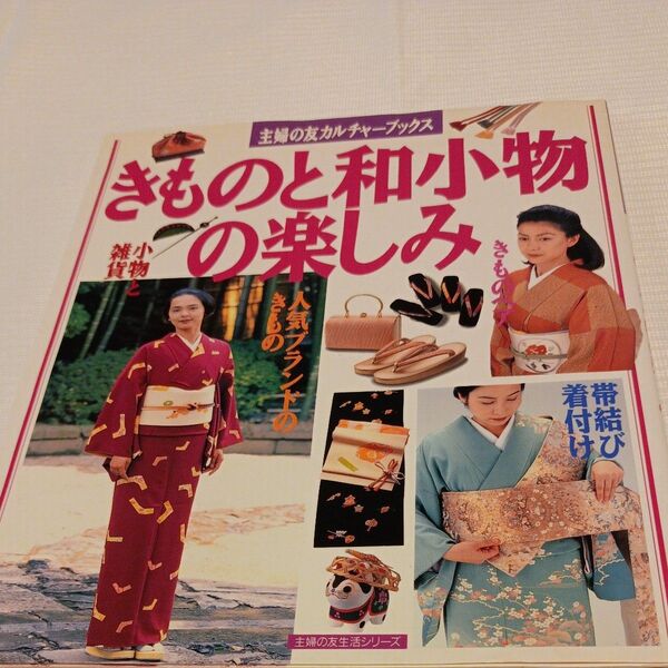 きものと和小物の楽しみ 主婦の友カルチャーブックス