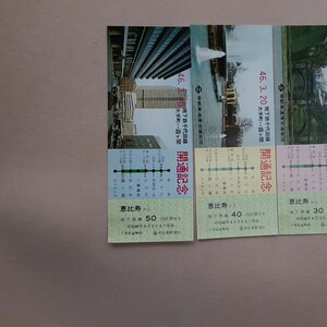 千代田線大手町、霞が関間開通記念乗車券三枚セット未使用　昭和46年3月２０日