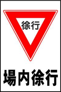 駐車場看板「場内徐行」ワンコイン価格！屋外可