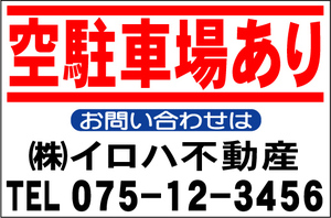  name of company go in attaching real estate recruitment signboard [ empty parking place equipped ]L size 60x91cm