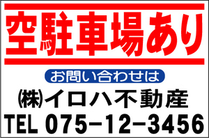 社名入付不動産募集看板「空駐車場あり」Ｌサイズ60x91cm