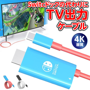 switch 充電 ドック スイッチ HDMI 変換アダプター Type-C ニンテンドー テレビ出力 4K Nostalvery 赤/青 新品