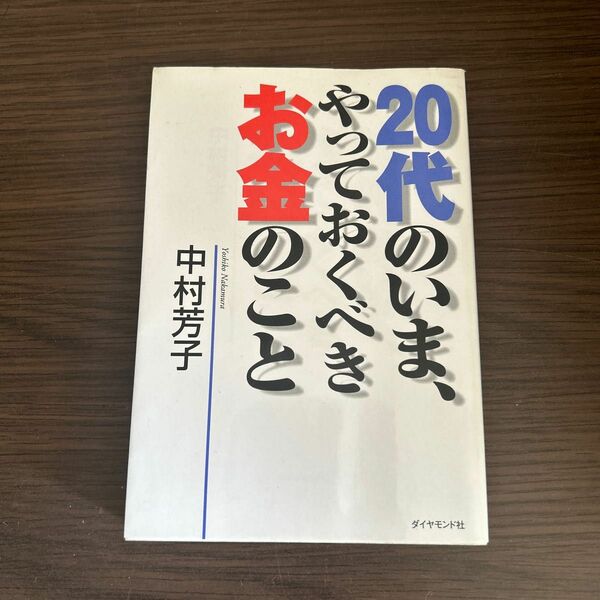 ２０代のいま、やっておくべきお金のこと 中村芳子／著