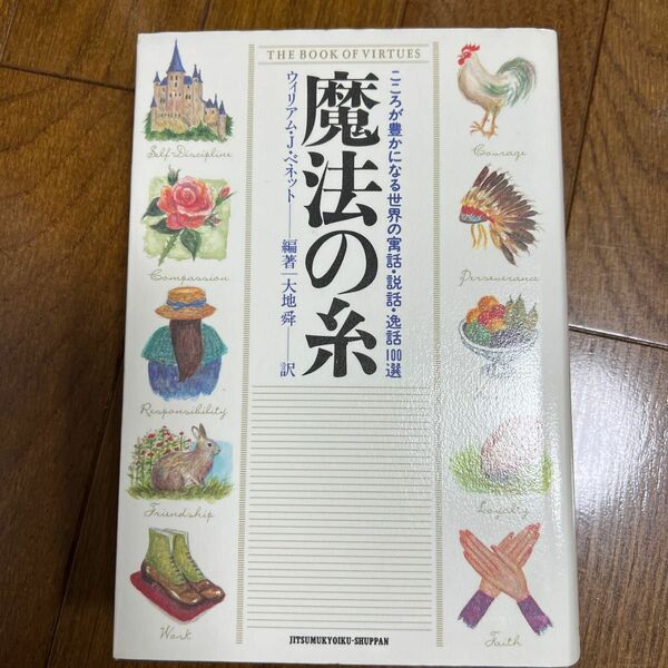 魔法の糸　こころが豊かになる世界の寓話・説話・逸話１００選 ウィリアム・Ｊ・ベネット／編著　大地舜／訳