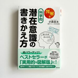 『【図解版】科学的 潜在意識の書きかえ方』小森圭太／著