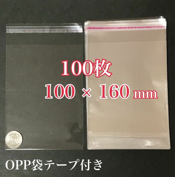 OPP袋テープ付き 100×160mm 100枚