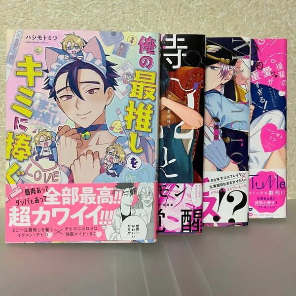 ハシモトミツ先生「俺の最推しをキミに捧ぐ！」「侍Ωと悪徳社長」「僕のヒーローは秘密がいっぱい」「後輩の愛が重すぎる！」