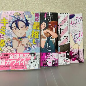 ハシモトミツ先生「俺の最推しをキミに捧ぐ！」「侍Ωと悪徳社長」「そのアホ捕まえといてください！」「おしおきヴァージンバニー」