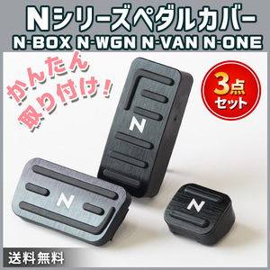 ホンダ NBOX NWGN NVAN NONE ペダルカバー アクセサリー N-BOX N-WGN N-VAN N-ONE カスタム パーツ n エヌ ボックス ワゴン ワン バン 黒