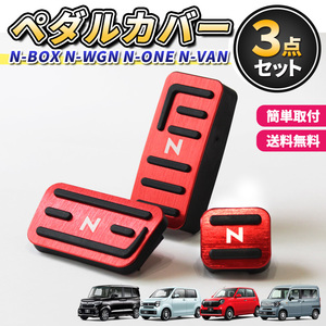 ホンダ NBOX NWGN NVAN NONE ペダルカバー アクセサリー N-BOX N-WGN N-VAN N-ONE カスタム パーツ n エヌ ボックス ワゴン ワン バン 交換