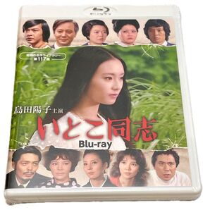 島田陽子主演 いとこ同志 Blu-ray