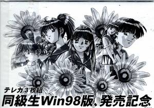 [テレカ]新品未開封『同級生Win98版、発売記念』３枚組テレカ　イラスト：竹井正樹