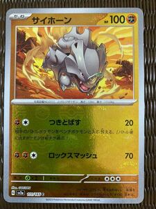 ポケモンカードゲームスカーレット&バイオレット 拡張パック ポケモンカード１５１　サイホーン　モンスターボールミラー