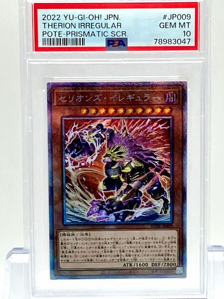 PSA10 遊戯王　セリオンズ・イレギュラー　プリズマティックシークレットレア　プリシク