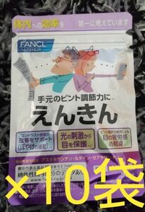 FANCL えんきん30回分×10袋