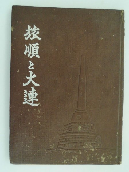 2025年最新】Yahoo!オークション -旅順(本、雑誌)の中古品・新品 2025年最新】Yahoo!オークション -旅順(本、雑誌)の中古品・新品