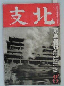 北支　写真32頁　現地編集　第27号　昭和16年8月　難有　第一書房　支那　中国　vbcc