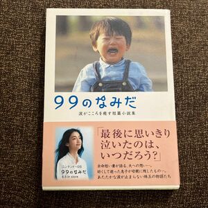 ９９のなみだ （リンダブックス　涙がこころを癒す短篇小説集） リンダブックス編集部／編著