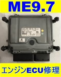 ベンツ エンジン コンピュータ リビルト 基板 修理 ME9.7 w221 w216 w211 w212 w218 w219 w204 w203 w463 w164 w166 w251 R230 R171 R172