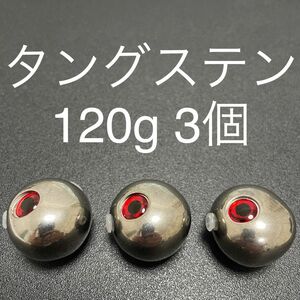 タイラバ用タングステン　シルバー120g 3個