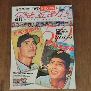 週刊ベースボール　創刊50週年記念　完全保存版(DVD付) 長嶋茂雄