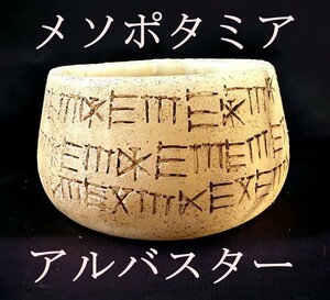 ★博物館級★古代メソポタミア アルバスター坏 楔形文字/シュメール メソポタミア/考古学 発掘 出土/ヒエログリフ バビロニア好きにも/683