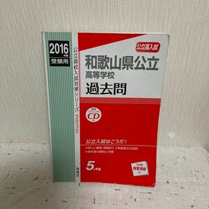 赤本　高校入試　和歌山県立高校　2016年 過去問