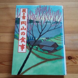 日本の食生活全集 聞き書 岡山の食事■郷土料理 食育 スローフード 伝統食 農産加工 保存食 郷土食 食品加工