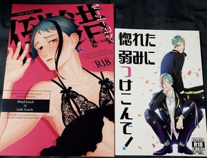 【送料込】ツイステ 同人誌■フロイド×ジェイド■フロジェイ■2冊セット