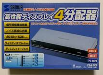 【送料無料】開封済未使用品 サンワサプライ ディスプレイ4分配器 VGA-SP4 アナログ信号 VGAケーブル付 2048x1536_画像1