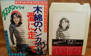 昭和 レトロ 当時物 8トラック 8トラ 8トラックテープ 新曲只今ヒット中 木綿のハンカチーフ 愛に走って グッドグッドバイ 翳りゆく部屋