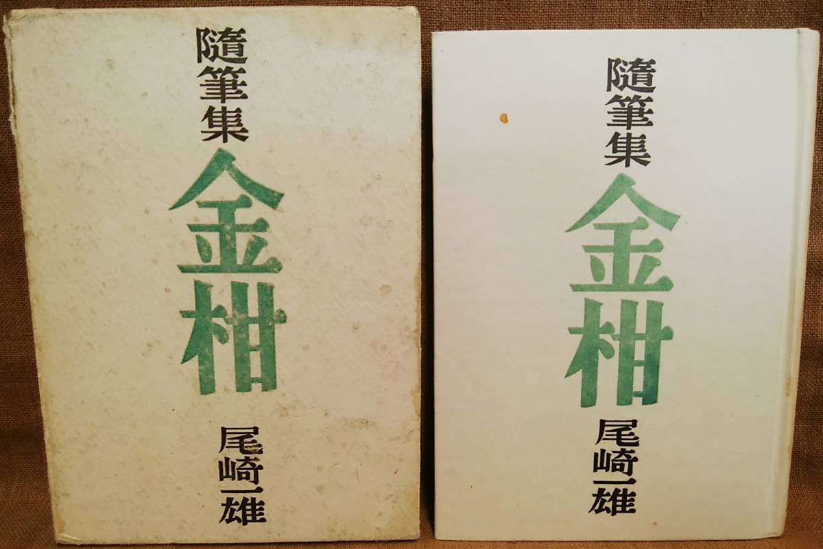 年最新ヤフオク!  尾崎一雄の中古品・新品・未使用品一覧