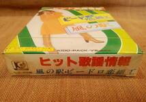 未開封未使用品 昭和 レトロ 当時物 8トラック 8トラ 8トラックテープ ヒット歌謡情報 風の駅 ビードロ恋細工 わかれうた 面影平野 暖流_画像6