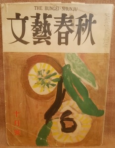 文藝春秋新社 昭和28年 10月号 文藝春秋 白井義男 醍醐敏郎 力道山 坂田栄男 藤本定義 吉葉山 スマートレター送料180円 