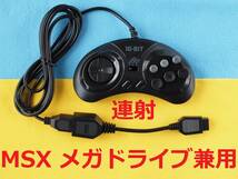 Ω　MSXとメガドライブ兼用セット　メガドライブ６Bパッド互換品(連射)とMD-MSX変換ケーブル　＃FM-77、PC-8801mkIISR、PC-6001_画像1