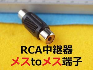 KA送料155円～　RCA中継器　メス−メス型　　コンポジット信号の、映像や音声のオス同士を接続して延長　　＃ゲームその他延長ＡＶケーブル