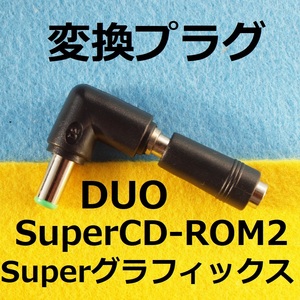 送料155円～　ACアダプター変換プラグ　L型　DUO スーパーCD-ROM2 スーパーグラフィックス用　＃PCエンジンsuper