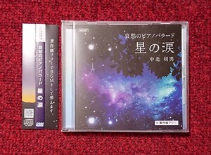 哀愁のピアノバラード 星の涙 中北音楽研究所 中北利男