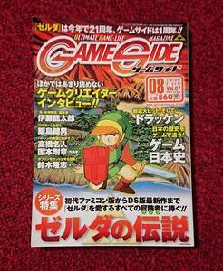 ゲームサイド vol.07 2007年 8月号 ゼルダの伝説 シリーズ特集 GAMESIDE