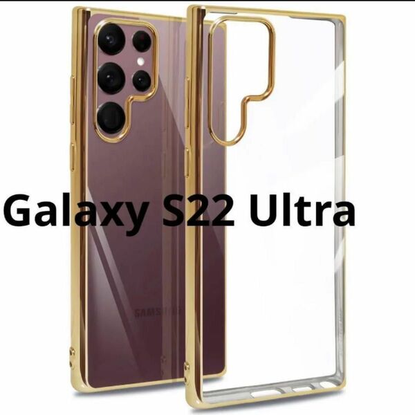 Galaxy S22 Ultra ケース 耐衝撃 メッキ加工 金縁 ゴールド