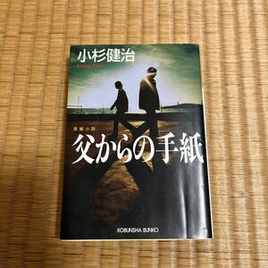 父からの手紙　長編小説 （光文社文庫　こ１５－８） 小杉健治／著