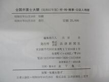 ■01)【同梱不可】全国弁護士大観 まとめ売り4冊セット/昭和57年~平成24年/法律新聞社/法律/法学/弁護士会連合会/裁判所/法科大学/検事/B_画像8