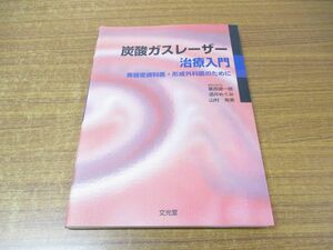 ●01)炭酸ガスレーザー治療入門/美容皮膚科医・形成外科医のために/葛西健一郎/山村有美/酒井めぐみ/文光堂/2008年発行