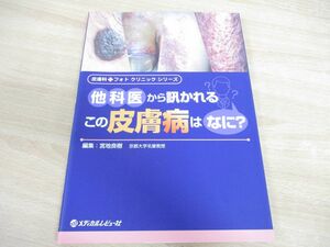 ●01)他科医から訊かれるこの皮膚病はなに?/皮膚科フォトクリニックシリーズ/宮地良樹/メディカルレビュー社/2018年発行