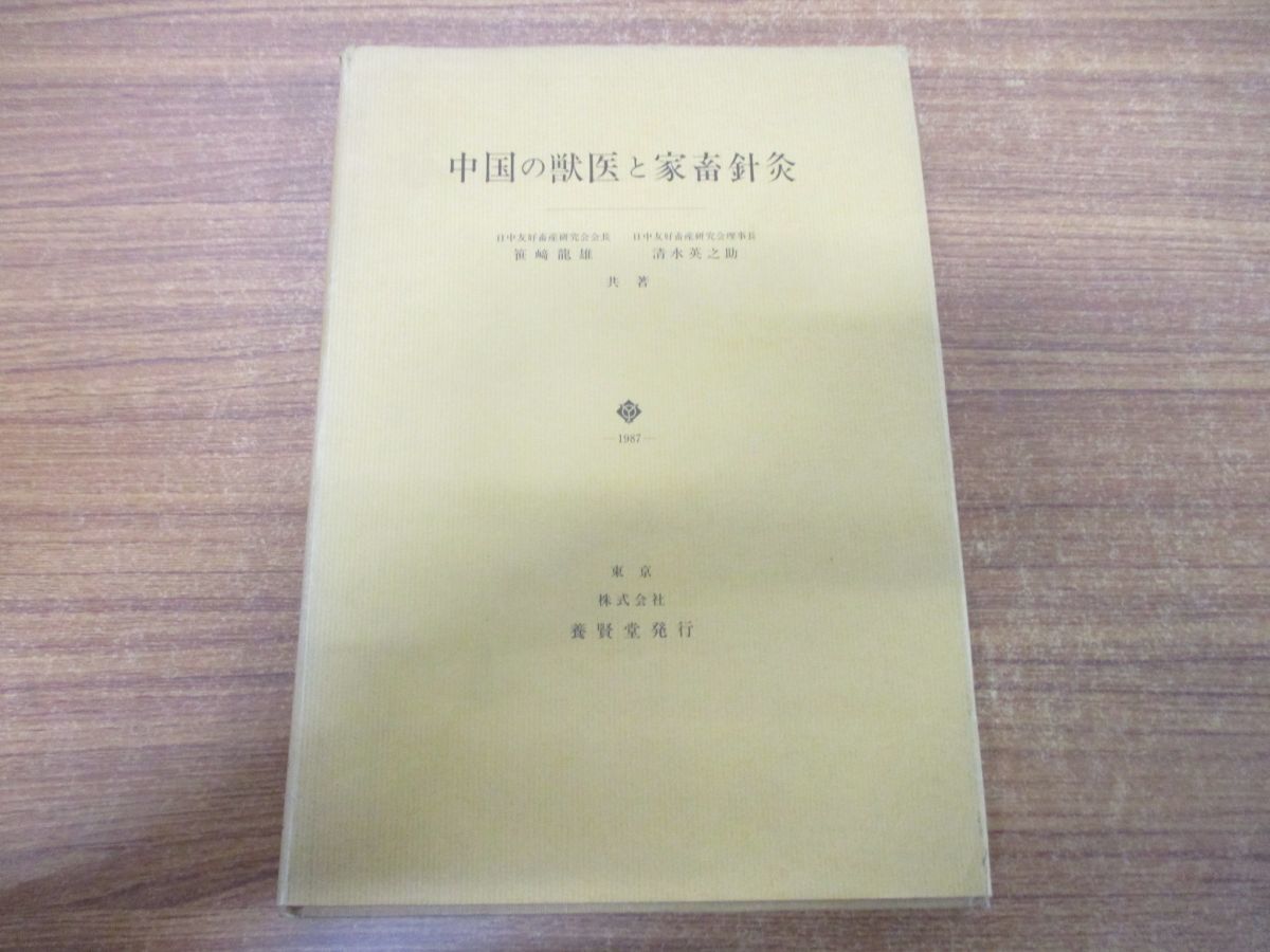 ヤフオク! - ○01)中国の獣医と家畜針灸/笹崎竜雄/清水英之助/養賢堂...