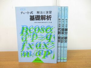 ▲01)チャート式 解法と演習 4冊セット/荒木不二洋/数研出版/数学/微分・積分/基礎解析/代数・幾何/確率・統計