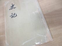 ▲01)史記 全10巻揃いセット/司馬貞/中華書局/1972年発行/中文書/歴史_画像9