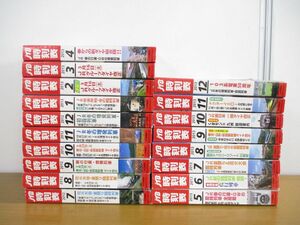 ■01)【同梱不可】JTB時刻表 2012年-2013年 まとめ売り18冊セット/鉄道/電車/ダイヤ改正/バックナンバー/雑誌/増発列車/JR/新幹線/B